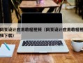 海西网页设计应用教程视频（网页设计应用教程视频下载）