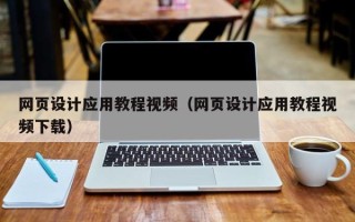 海西网页设计应用教程视频（网页设计应用教程视频下载）